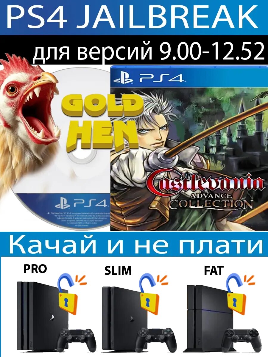 Castlevania: Advance Collect диск PS4 JB