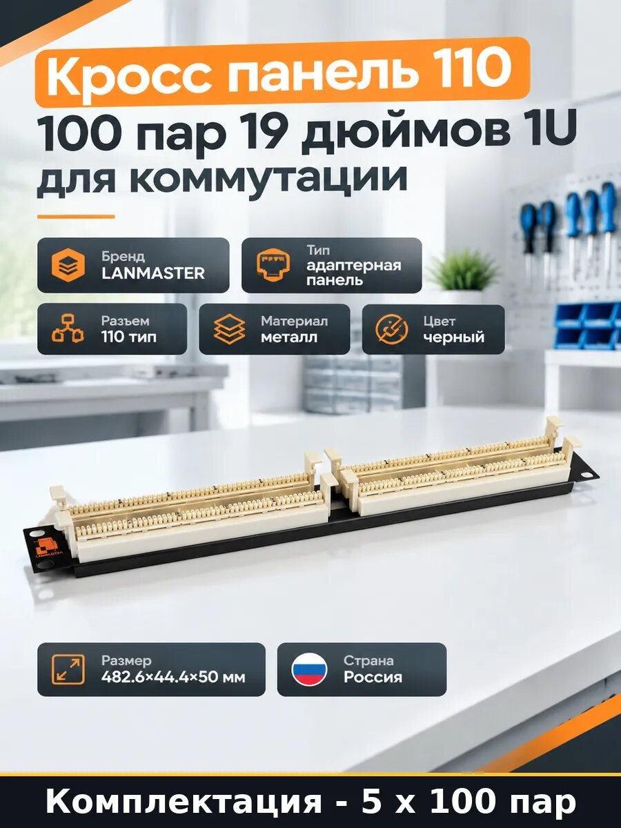 Кроссовая панель 110 типа 100 пар 19 дюймов черная 500 пар