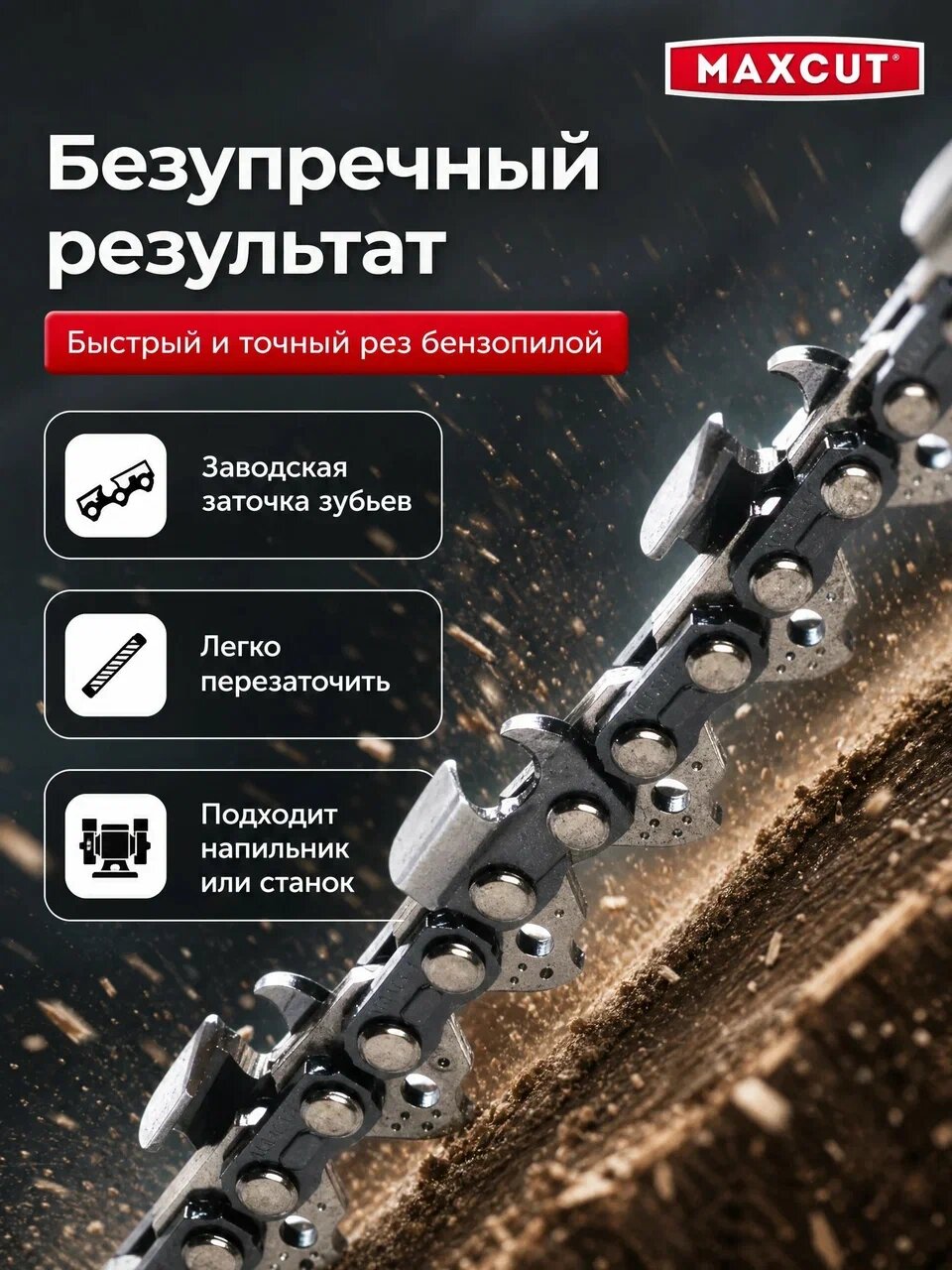 Цепь пильная MAXCUT 21LV-66E, шаг 0.325", 66 звеньев, длина 40 см — фото 1