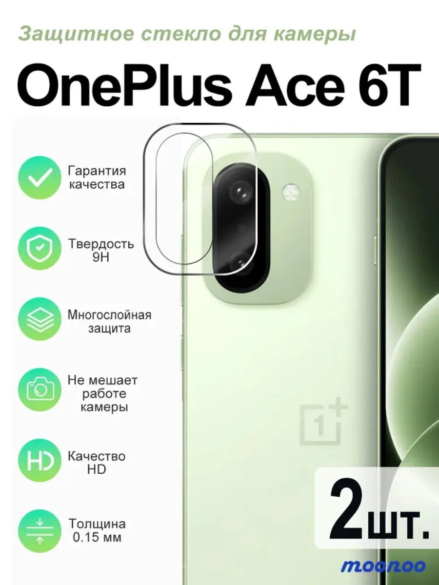 2 шт. Защитная пленка для линз OnePlus Ace 6T. Олеофобный, Делайте снимки без потерь.