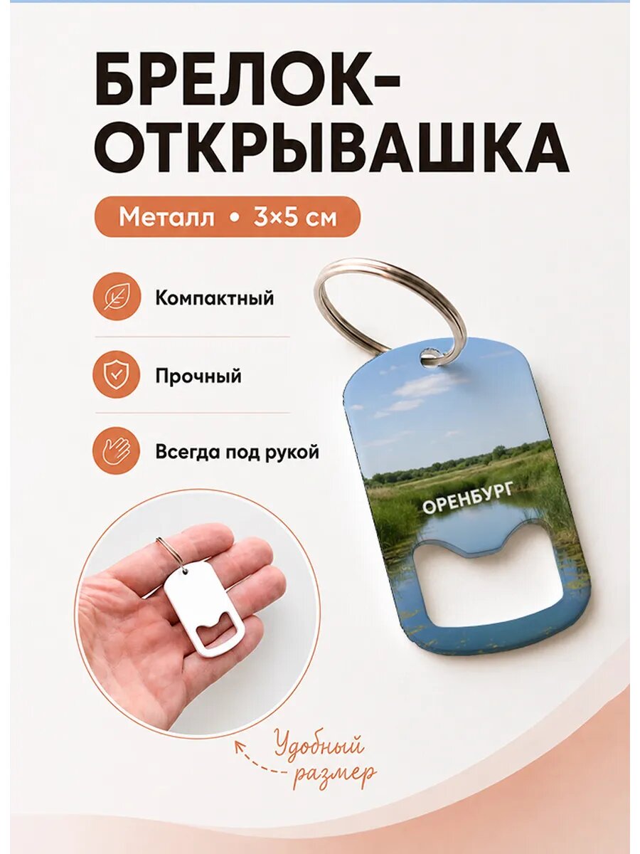Брелок открывашка "Оренбург Тихая Заводь"