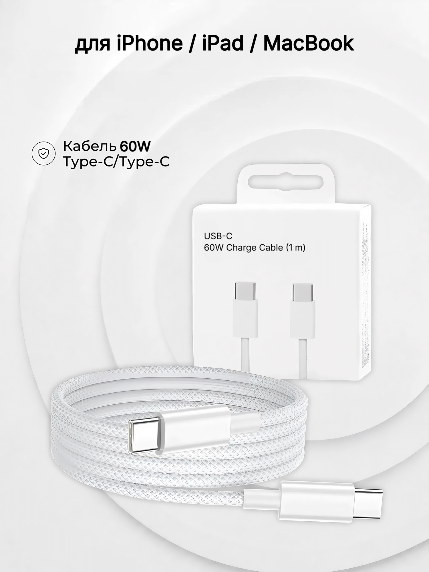 Кабель 60W 1 метр для зарядки iPhone, iPad, MacBook, AirPods