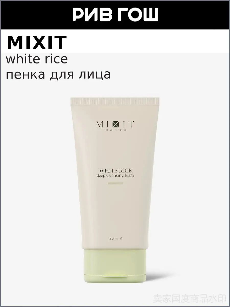 MIXIT Пенка для глубокого очищения лица c экстрактом риса, 150 мл