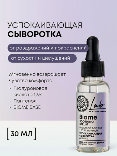 Изображение товара Natura Siberica Lab Biome Cыворотка для лица успокаивающая увлажняющая с пантенолом и гиалуроновой кислотой 30 мл
