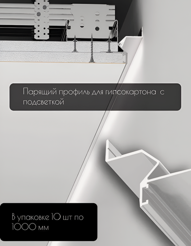 Изображение товара Теневой профиль для гипсокартона с подсветкой