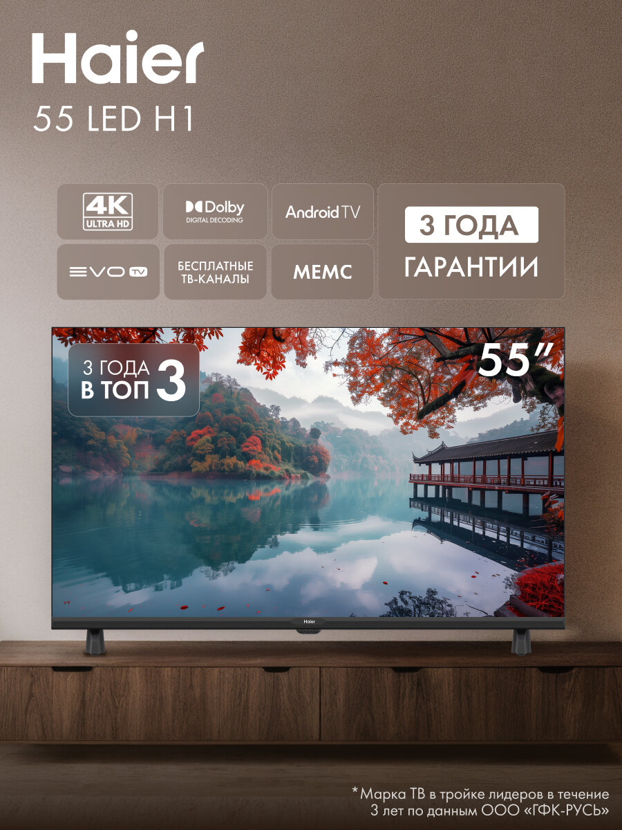 Телевизор Haier 55 LED H1, диагональ 55", разрешение 4K, поддержка HDR10, Android 14