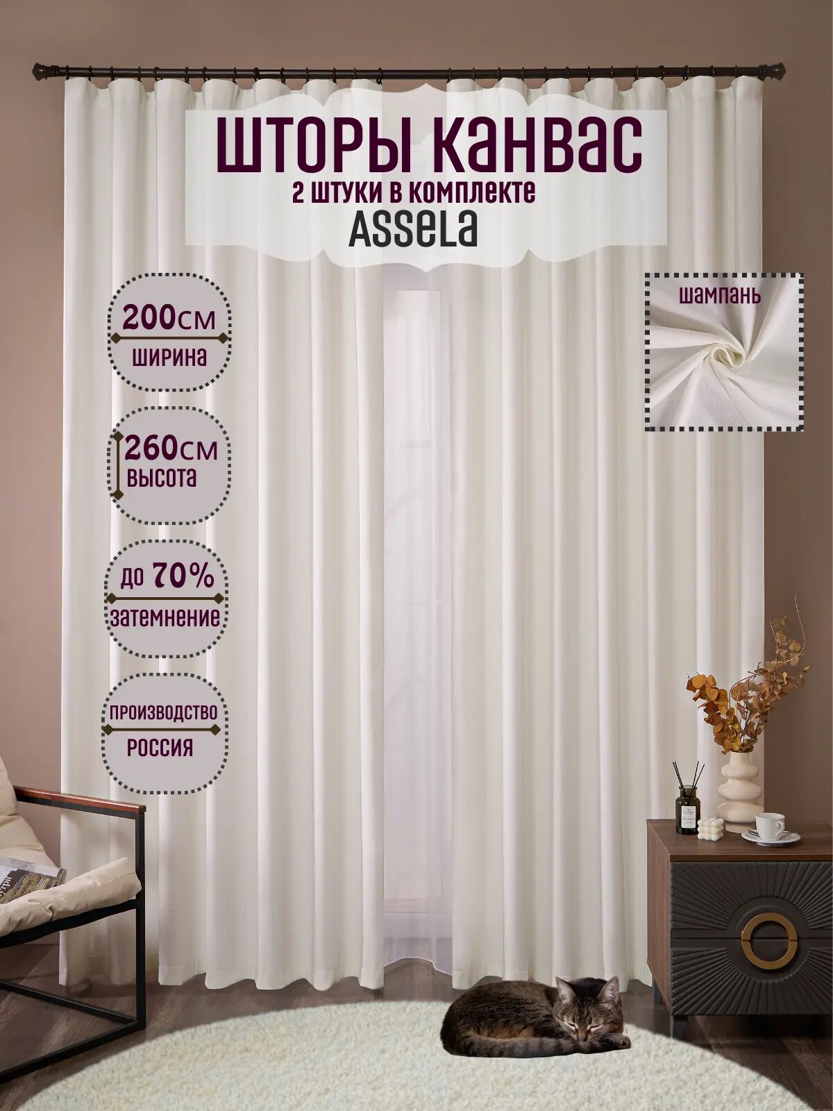 Шторы цвета шампань, 200x260 см, комплект из 2 шт, из канваса, плотные
