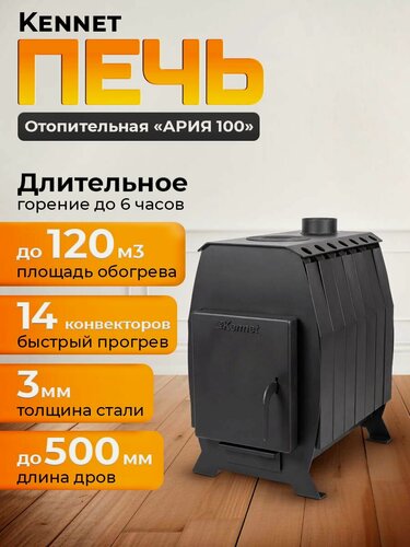 Изображение товара Отопительная печь дровяная Kennet Ария 100 (без стекла)
