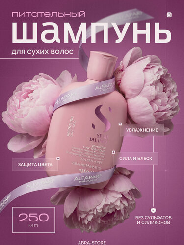 Изображение товара Шампунь Alfaparf Milano для питания сухих волос SDL Moisture 250 мл