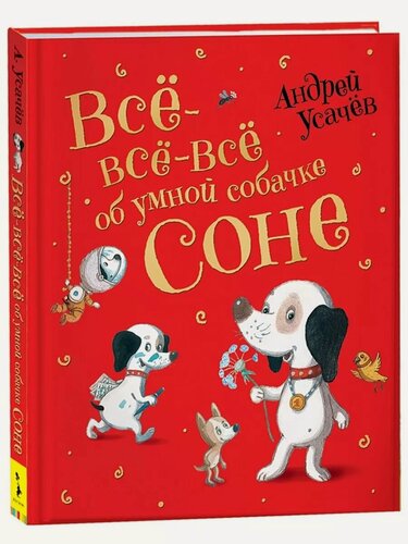 Изображение товара Усачев А. Все-все-все об умной собачке Соне. Любимые детские писатели