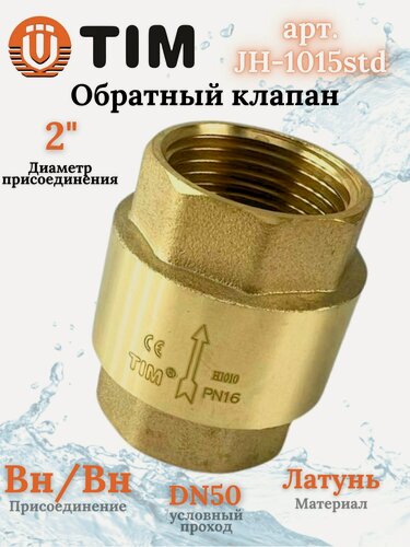 Изображение товара Обратный клапан с латунным штоком, 2"г/г TIM JH-1015std