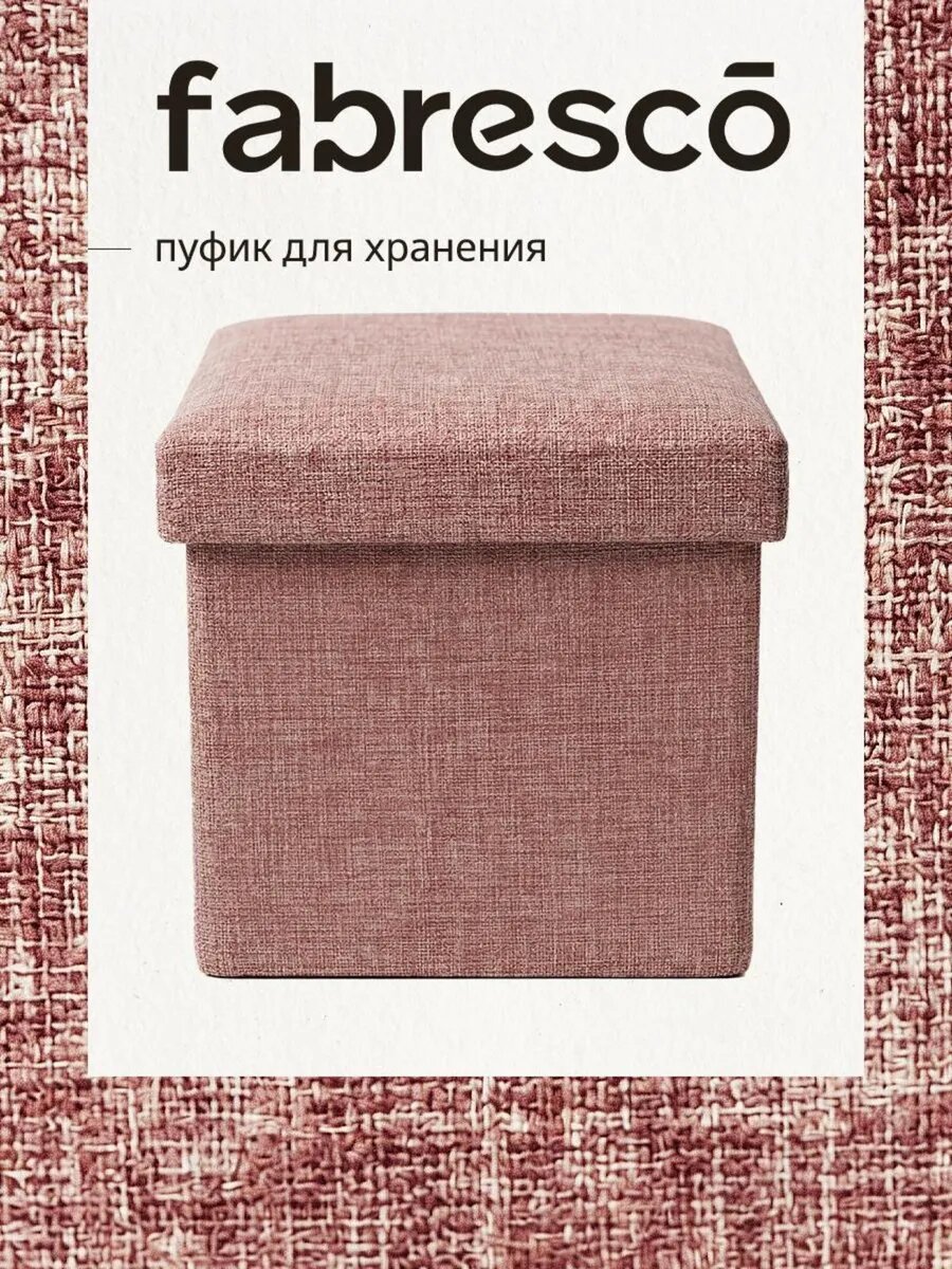 Пуфик для прихожей и спальни мягкий с ящиком для хранения