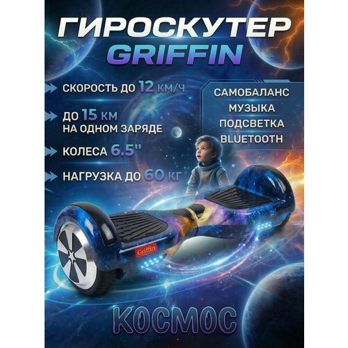 Гироскутер Griffin 6.5 для детей и подростков, космос