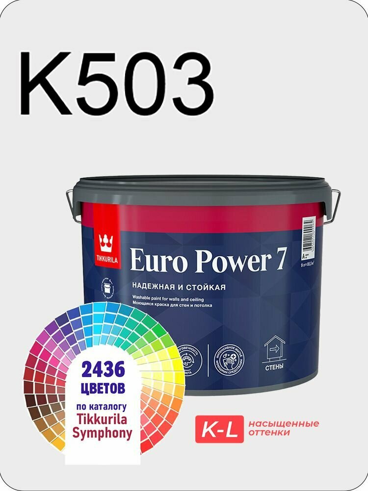 Краска для обоев Tikkurila Euro Power 7 9л. насыщенные оттенки K503