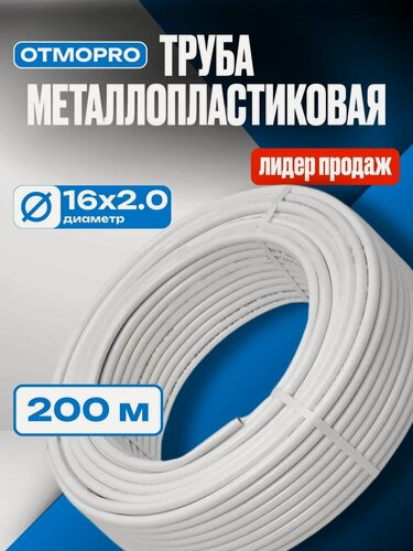 Изображение товара Труба металлопластиковая OTMO Pex_Al_Pex, гладкая, бесшовная, 16 мм x 2 мм, длина 200 м