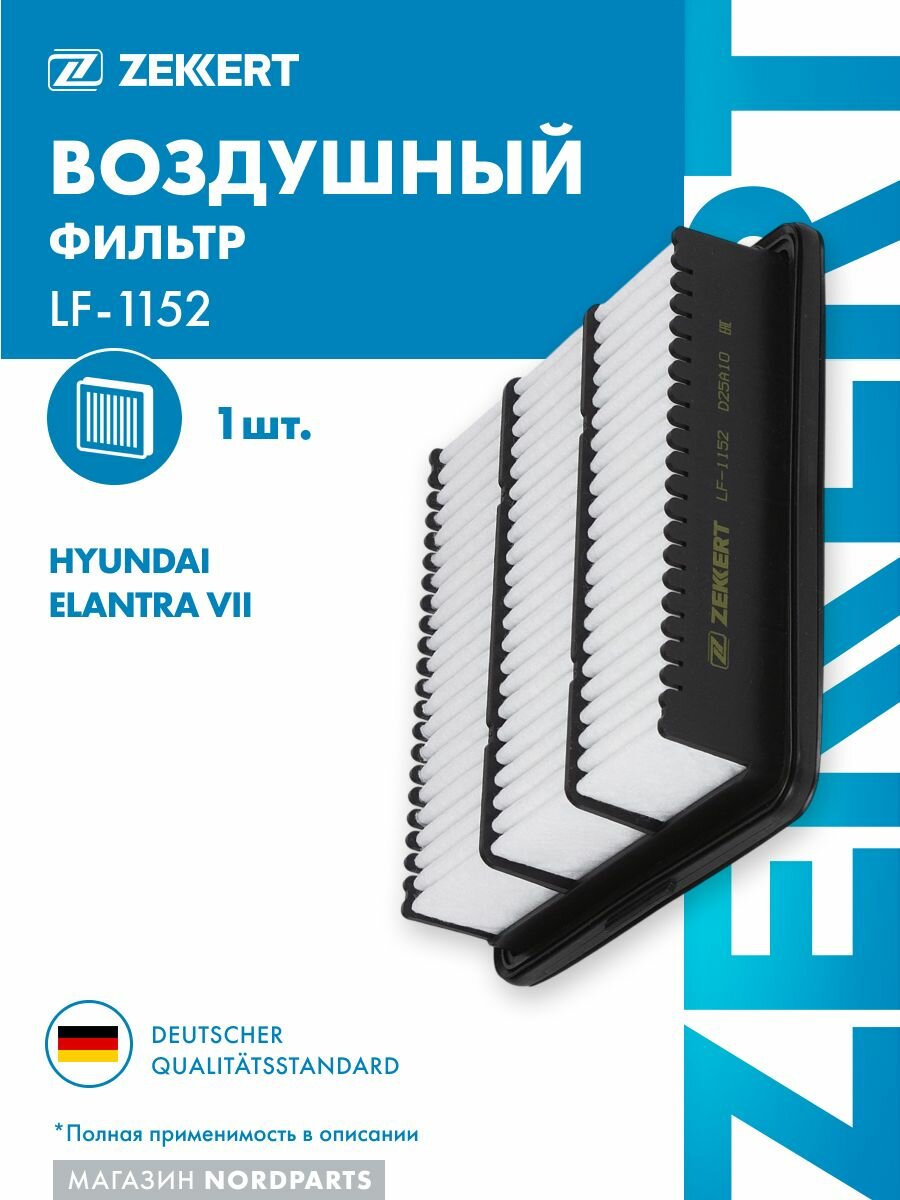 Фильтр возд. для Hyundai Elantra VII 21-