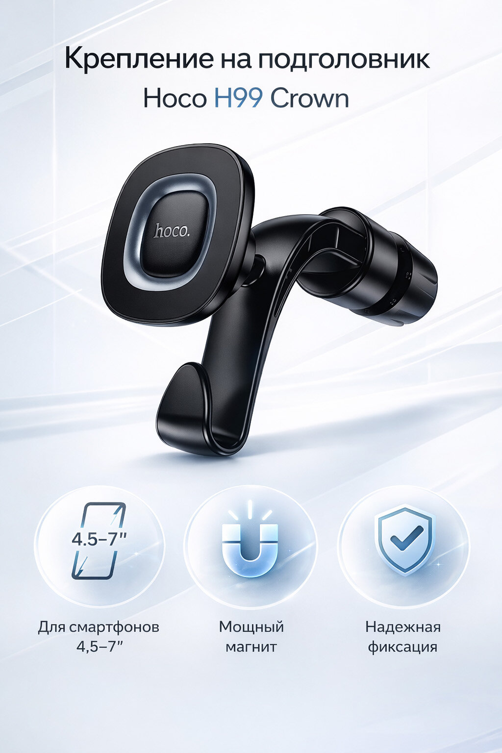 Hoco Автодержатель магнитный для телефона на подголовник HOCO H99 Crown, держатель смартфона в машину