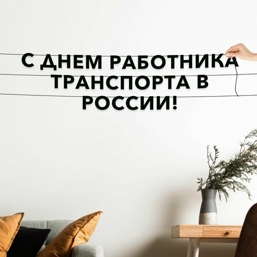 фото Декорации настенные, праздничная - “с днем работника транспорта в россии“, черная текстовая растяжка. эстетикор