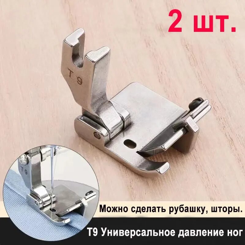 2 шт. T9 Лапка многофункциональная регулируемая, для одноигольных прямострочных промышленных швейных машин