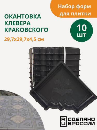 Изображение товара Формы для тротуарной плитки Клевер краковский окантовка (готовое изделие 297х297х45мм), комплект-10шт, Standartpark