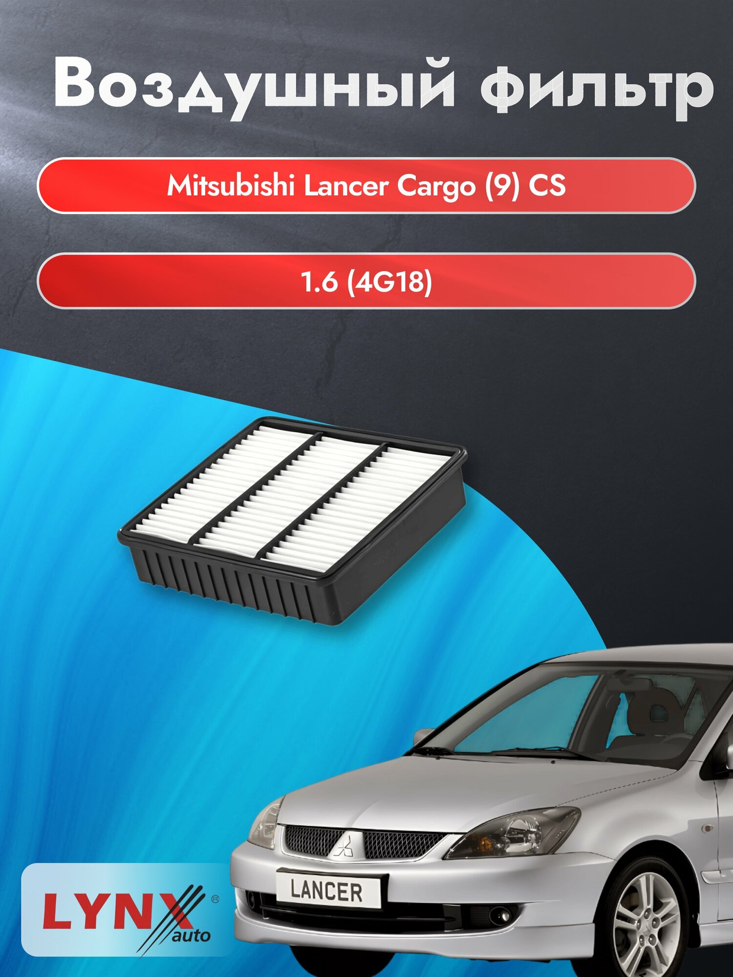 Воздушный фильтр на Mitsubishi Lancer Cargo (9) CS / 2003-2008г. / Двигатель 1.6 (4G18) LA-319, Мицубиси / LYNXauto