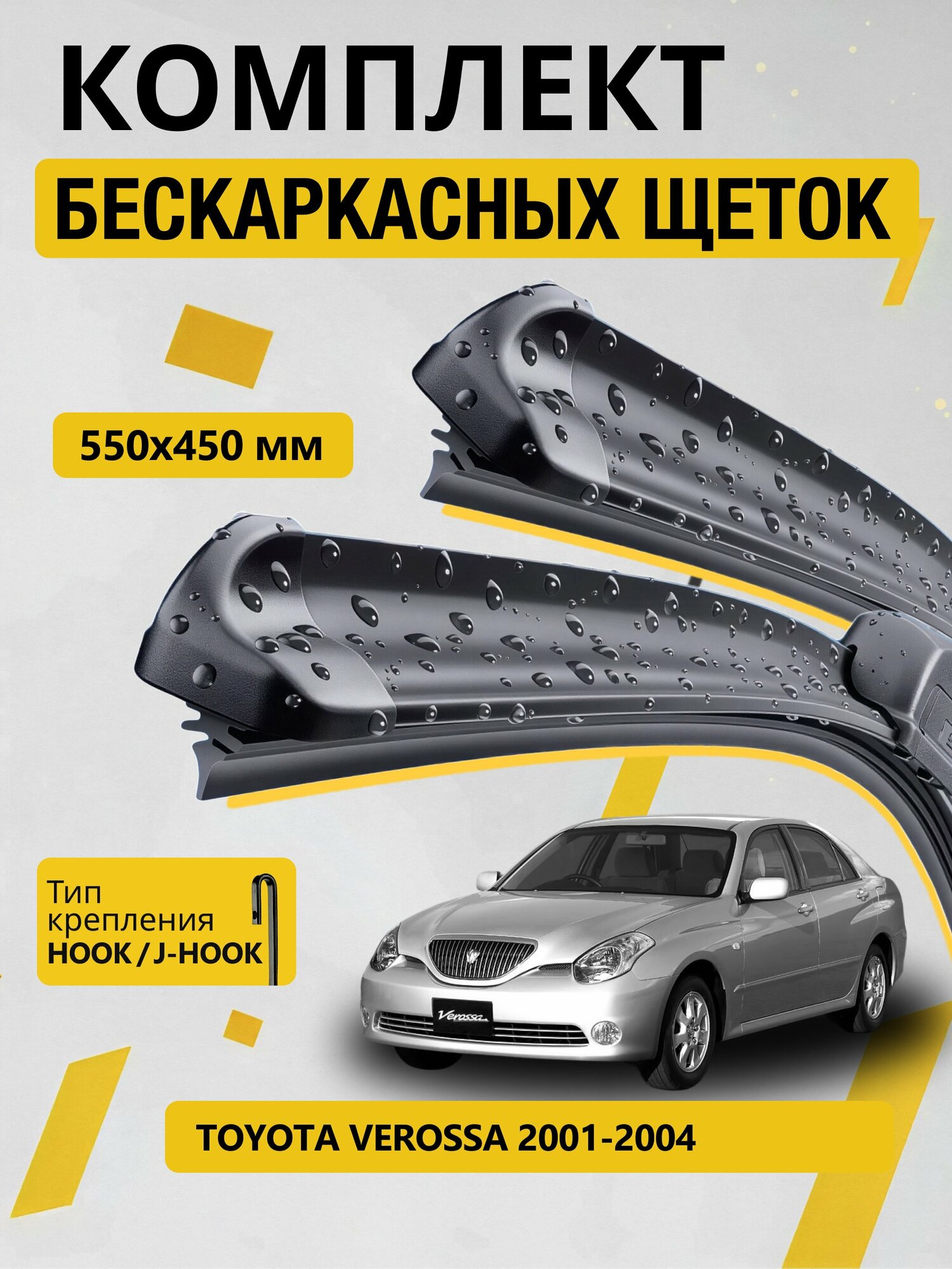 Дворники бескаркасные для Toyota Verossa / 2001-2004 / Комплект щеток стеклоочистителя 550 450 мм Тойота Веросса