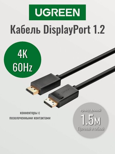 Изображение товара Ugreen 10245 Кабель Ugreen DP102 DisplayPort-DisplayPort, 1.5m, Цвет-черный.