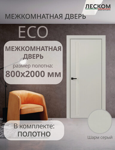Изображение товара Дверь межкомнатная Леском ECO F1, 800х2000, полотно, глухая, шарм серый