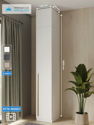 Изображение товара Шкаф для одежды распашной однодверный с антресолью, Принцесса Мелания, Белый, 2600х400х520 мм
