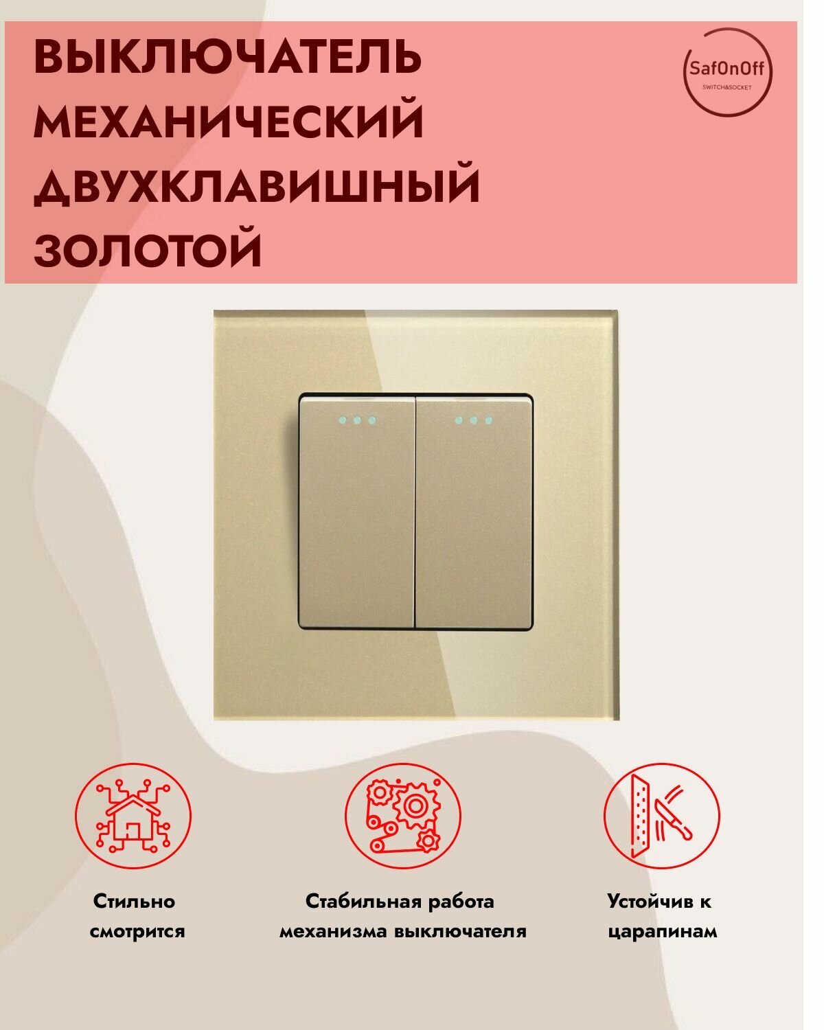 Выключатель двухклавишный,1 пост, рамка стекло 86х86 мм цвет бежевый (золотой)