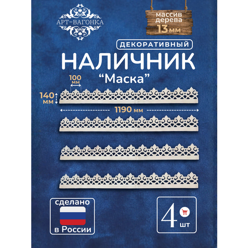 фото Наличники "маска", декоративные, массив сосны, резные, 4 шт. арт-вагонка