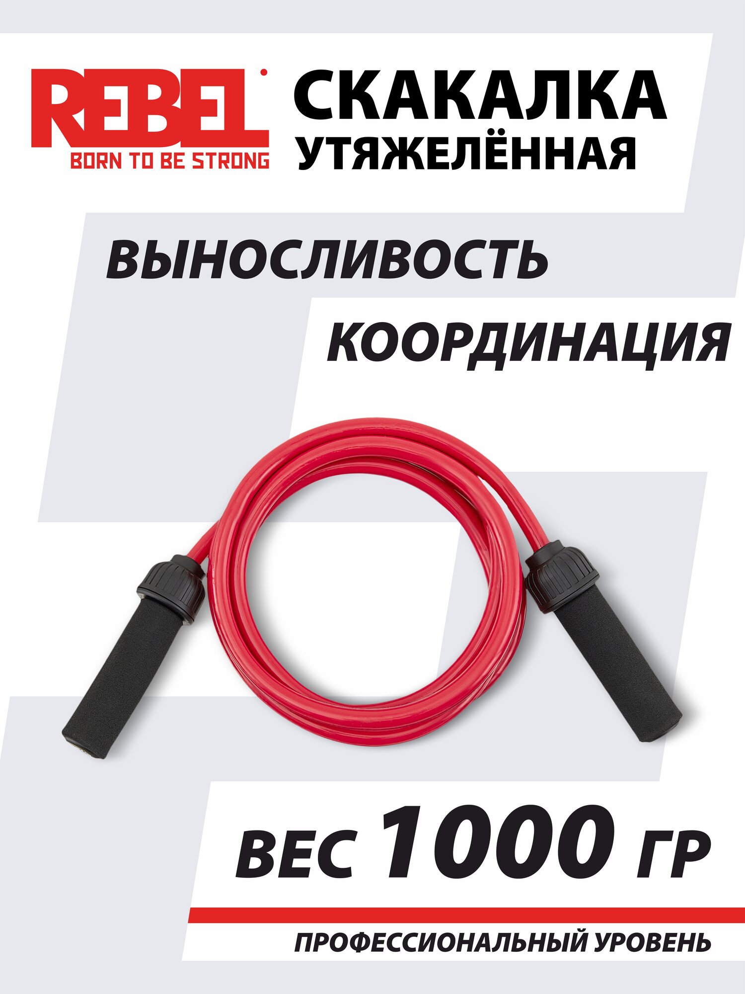 Скакалка спортивная 1 кг утяжеленная для фитнеса, скакалка для бокса REBEL R-HVR-1000-BE