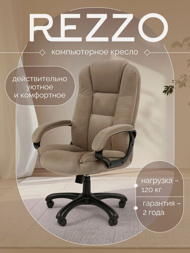 Изображение товара Мягкое компьютерное кресло реззо (REZZO) велюр бежевый антикоготь с мягкими подлокотниками, газлифт и механизм качания