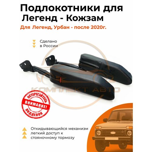 Подлокотник Нива Легенд / Niva Legend кожа