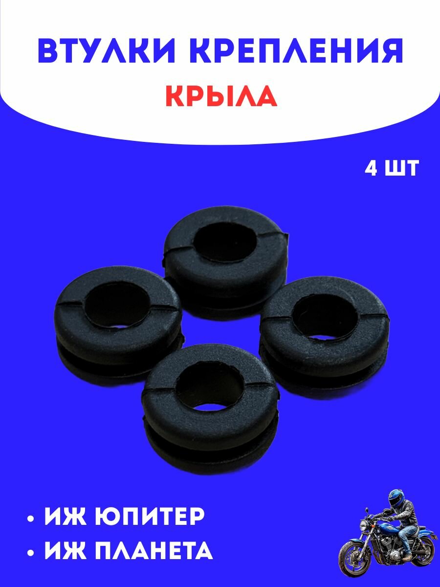 Втулки крепления крыла резиновые Иж Юпитер/Иж Планета, 4 шт