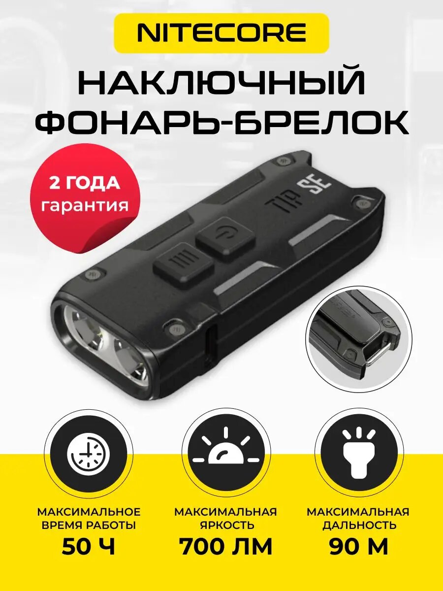 Фонарик наключный брелок мини Найткор TIP SE