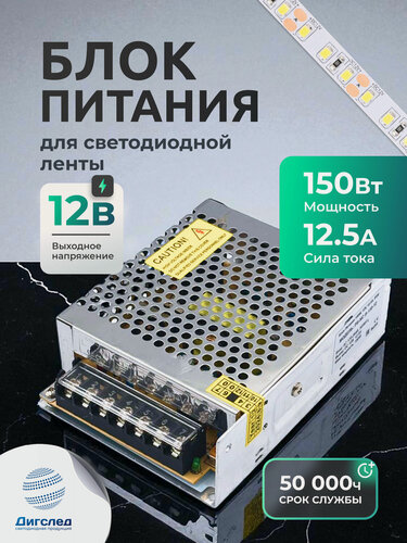 Изображение товара Блок питания 150вт / 12в для LED-ленты, светодиодной ленты, люстры, лампы, модулей, драйвер 150W /12V, 12.5A DIGSLED