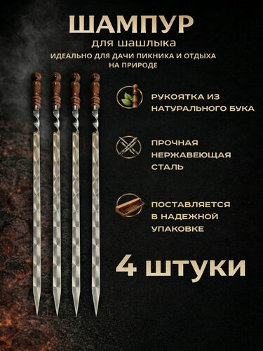 Изображение товара Шампур для шашлыка с деревянной ручкой, 4 шт, 450/670, GrandPicnic