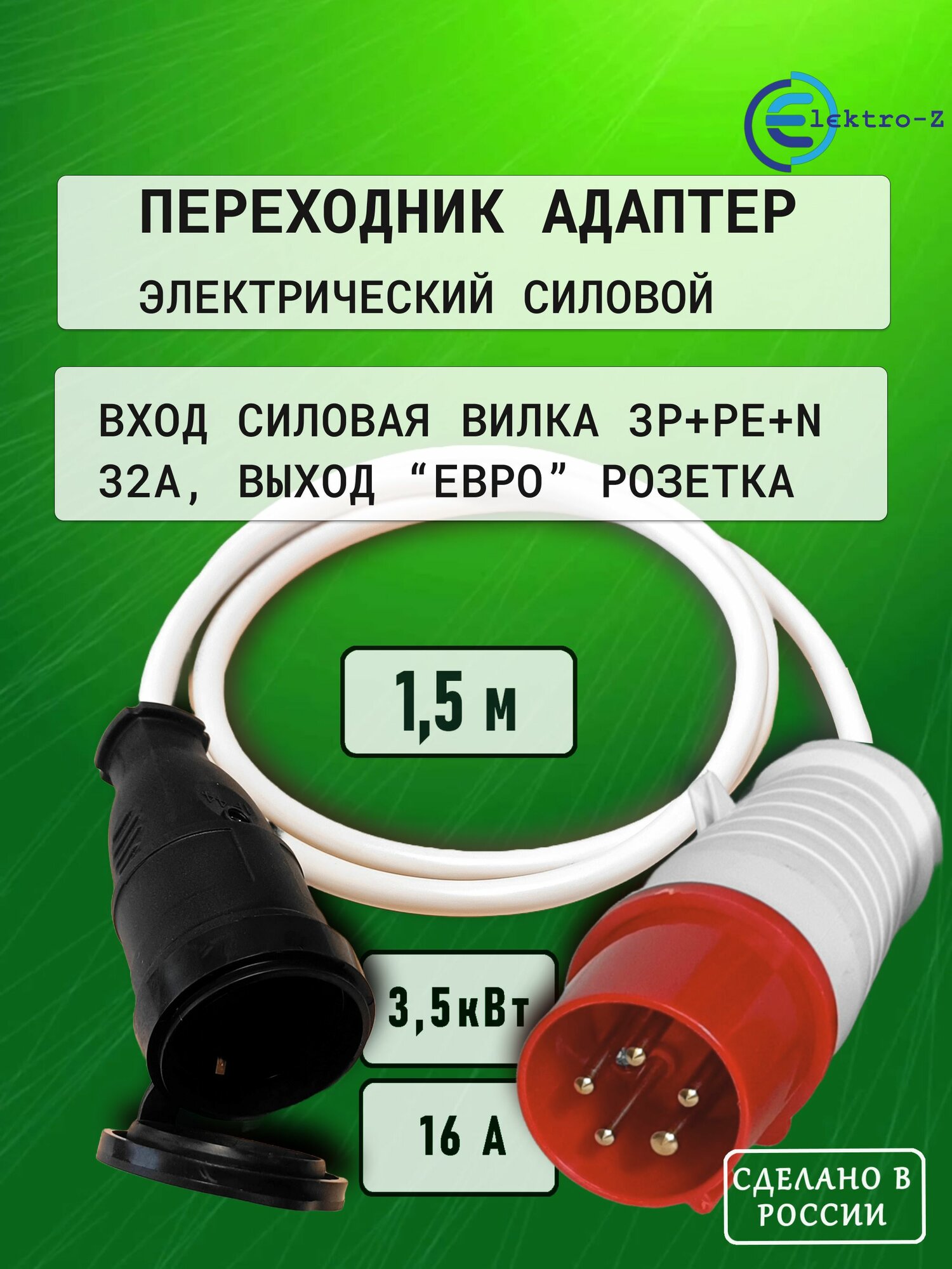 Переходник удлинитель силовой адаптер вход вилка силовая 3P+PЕ+N 32А выход евро розетка 16А, Elektro-Z 1,5 м ПВС 3х2,5 ГОСТ, для подключения обычного оборудования в строительную розетку
