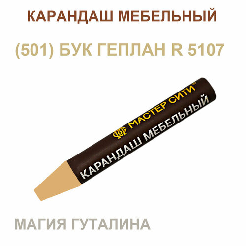 фото Карандаш мебельный, мастер сити, 6г, 501 (бук геплан r 5107)