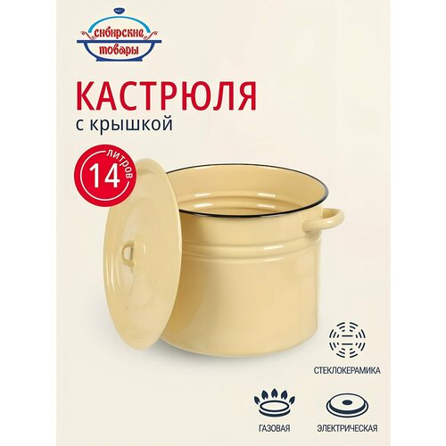 фото Кастрюля эмалированная 14 литров с крышкой, сибирские товары