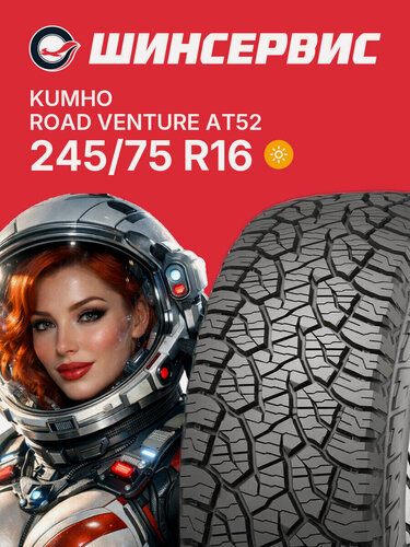 Изображение товара Летняя шина Kumho Road Venture AT52 245/75 R16 120/116S