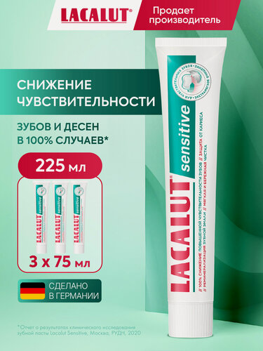 Изображение товара Зубная паста LACALUT "Sensitive", 75 мл, для чувствительных зубов, спайка из 3 штук