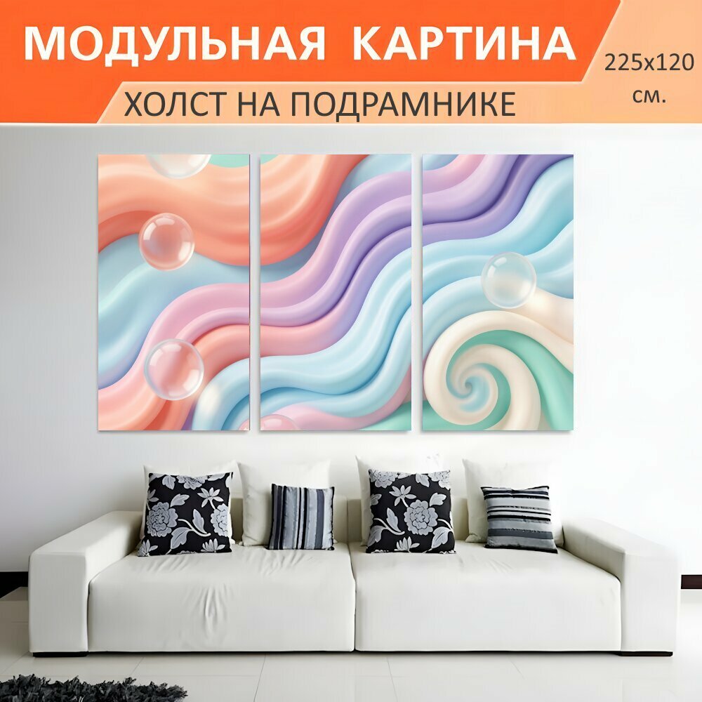 Модульная картина на холсте "Абстрактные пастельные волны. Нежная композиция с плавными изогнутыми линиями, глянцевыми пузырями и." триптих на подрамнике 225х120 см. для интерьера