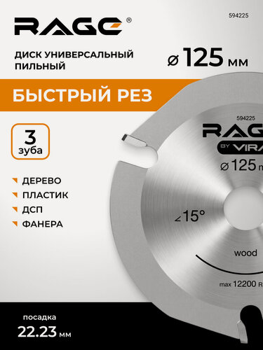 Изображение товара Диск пильный для УШМ по дереву 125 мм RAGE by VIRA