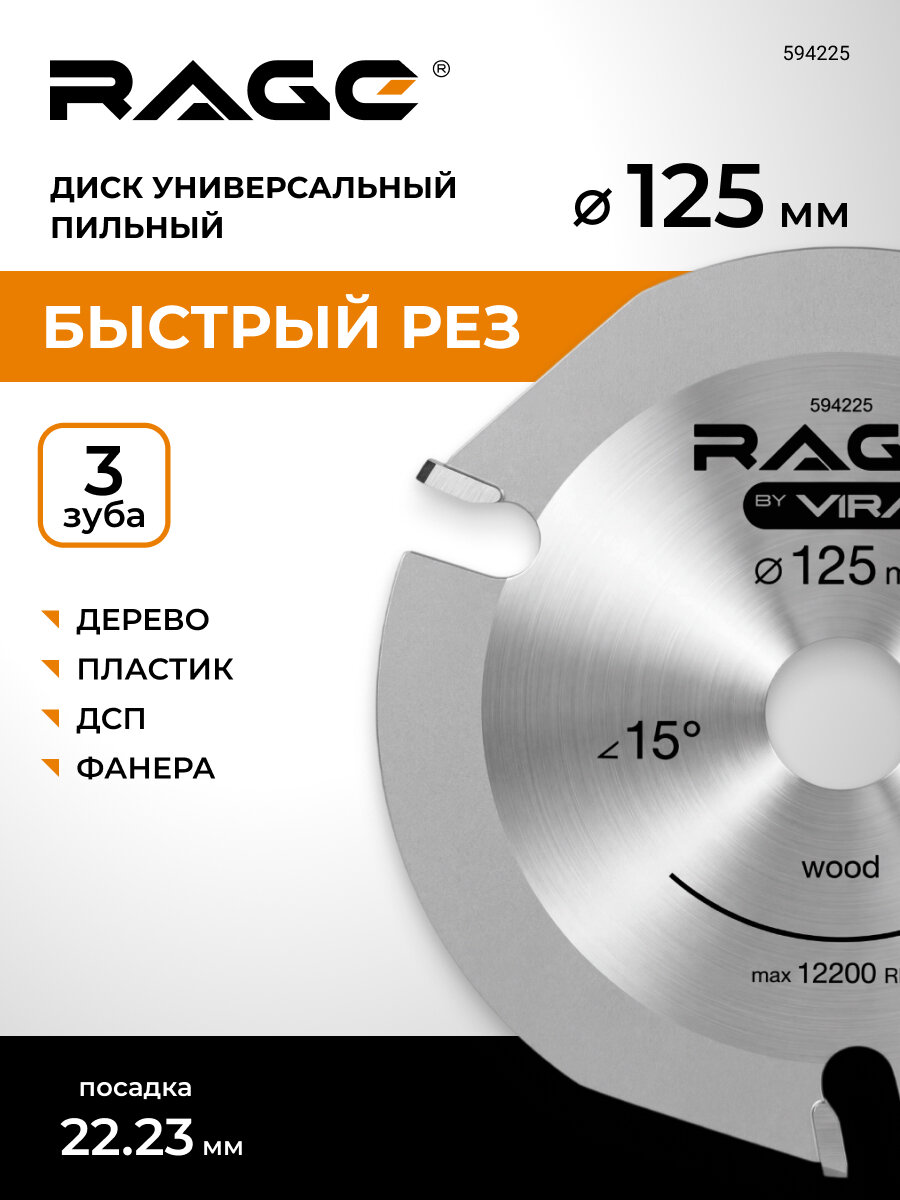 Диск пильный для УШМ по дереву 125 мм RAGE by VIRA