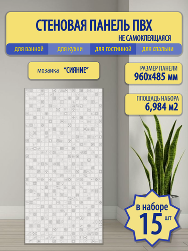 Изображение товара Стеновые панели Пластмаркет «Сияние», ПВХ, мозаика, влагостойкие 96х48,5см