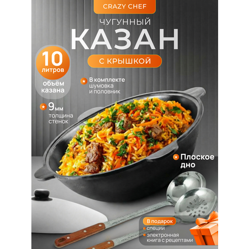 фото Казан чугунный 10 л (плоское дно) с шумовкой, половником и специями наманган