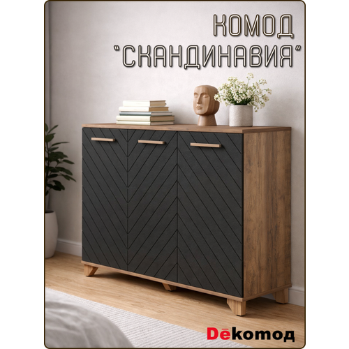 фото Комод напольный с полками для одежды и личных вещей «скандинавия» для гостиной, спальни, детской 1200х900х400мм dekomoд