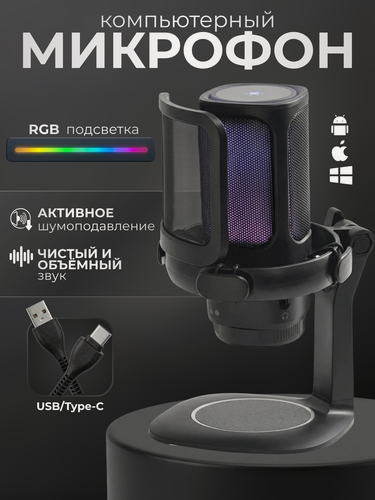 Изображение товара Игровой микрофон MYIDEA, конденсаторный с RGB-подсветкой, с шумоподавлением, черный